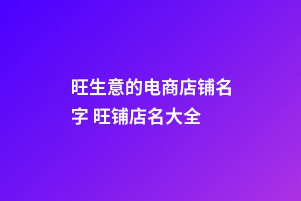 旺生意的电商店铺名字 旺铺店名大全-第1张-店铺起名-玄机派